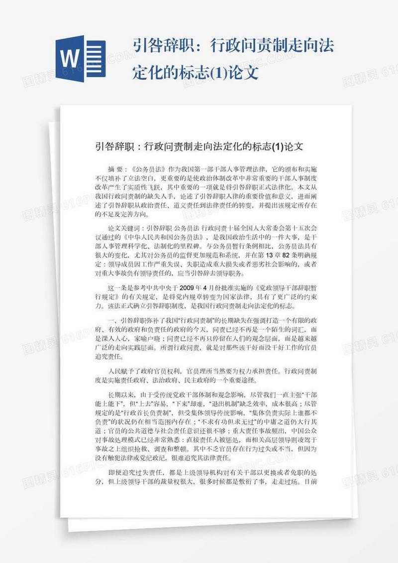 引咎辞职：行政问责制走向法定化的标志(1)论文