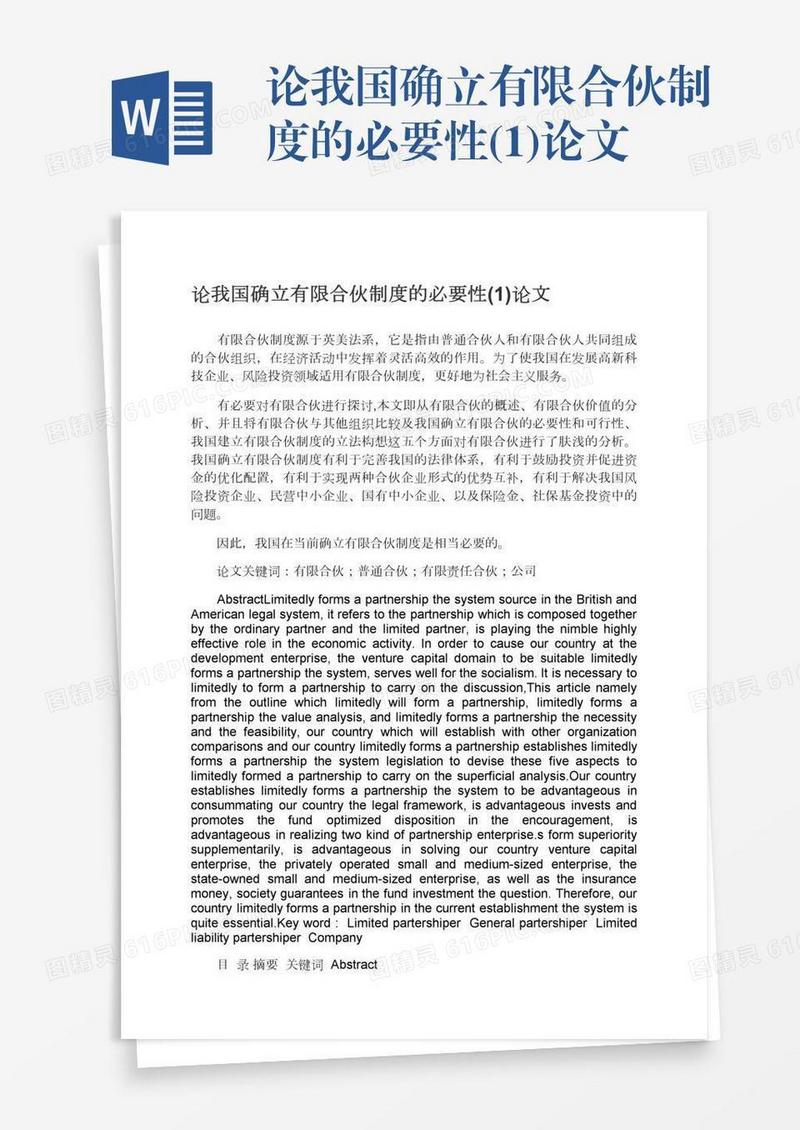 论我国确立有限合伙制度的必要性(1)论文