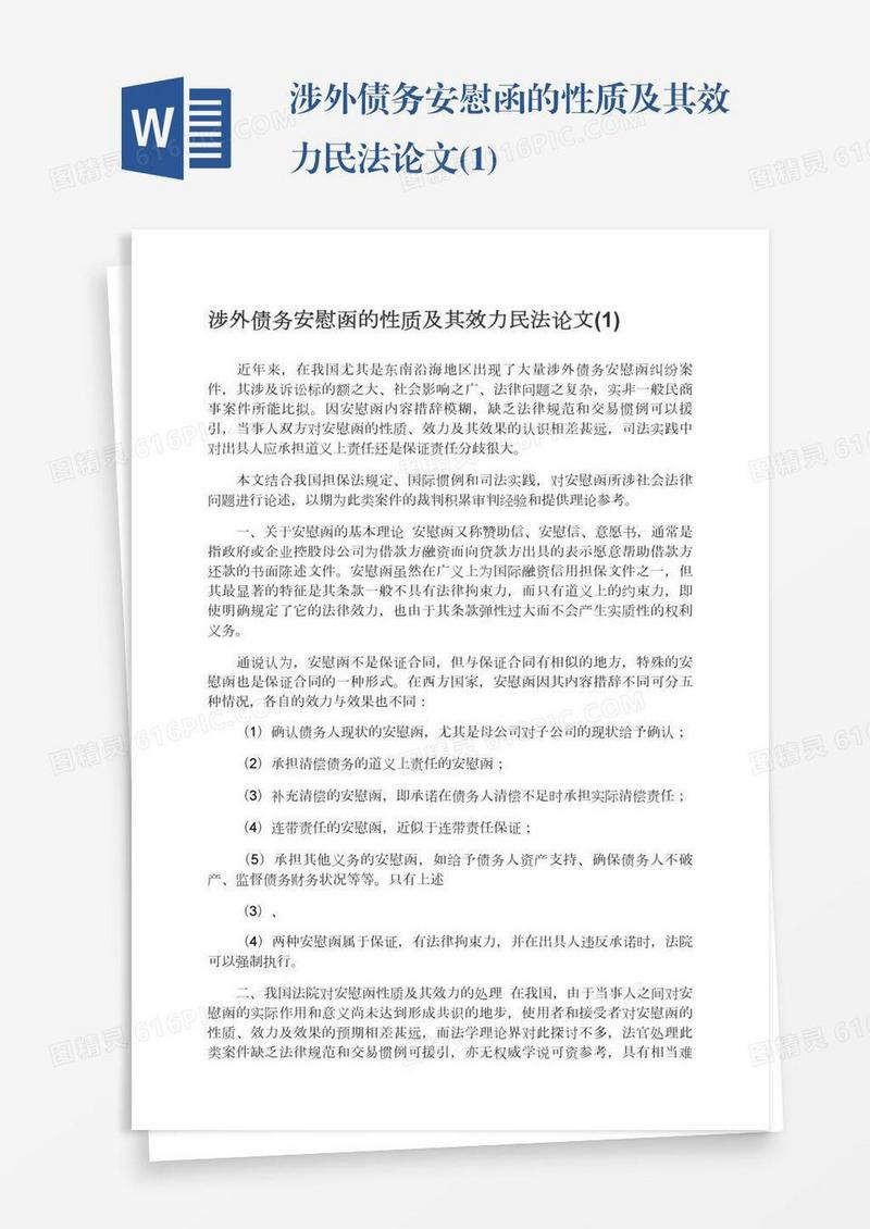 涉外债务安慰函的性质及其效力民法论文(1)