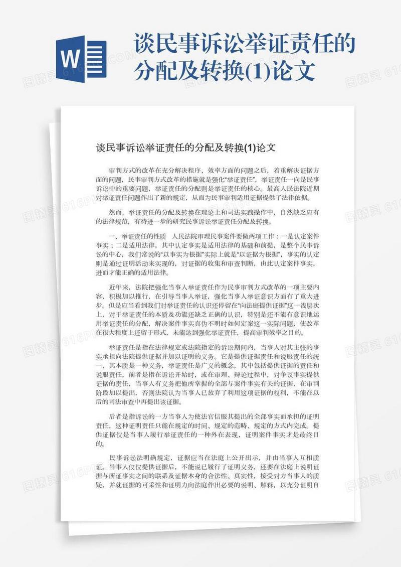 谈民事诉讼举证责任的分配及转换(1)论文