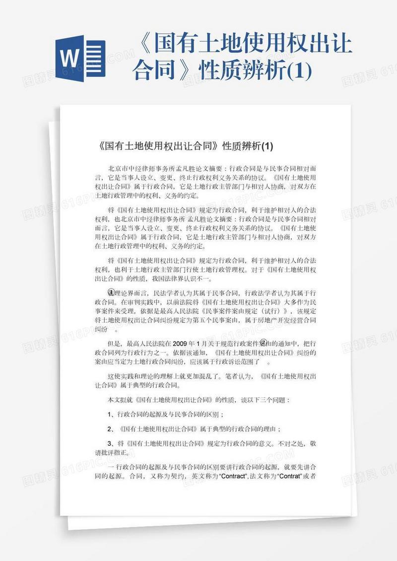 《国有土地使用权出让合同》性质辨析(1)