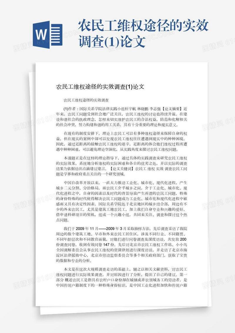 农民工维权途径的实效调查(1)论文