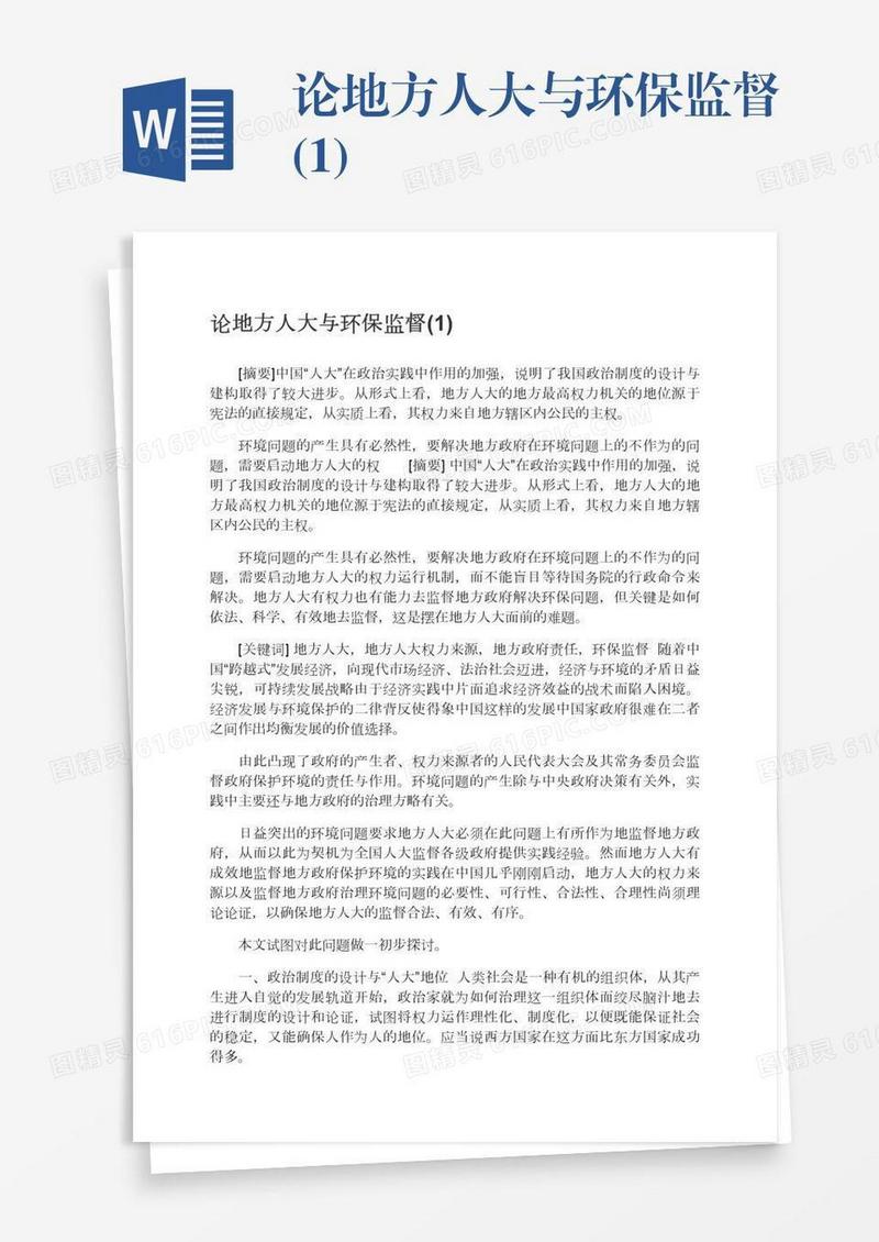 论地方人大与环保监督(1)