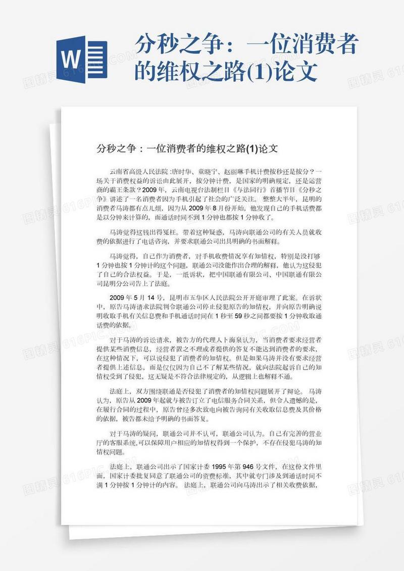 分秒之争：一位消费者的维权之路(1)论文