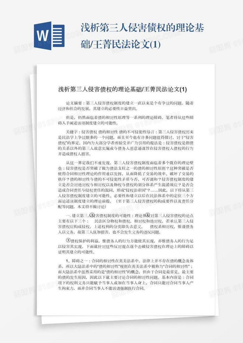 浅析第三人侵害债权的理论基础/王菁民法论文(1)