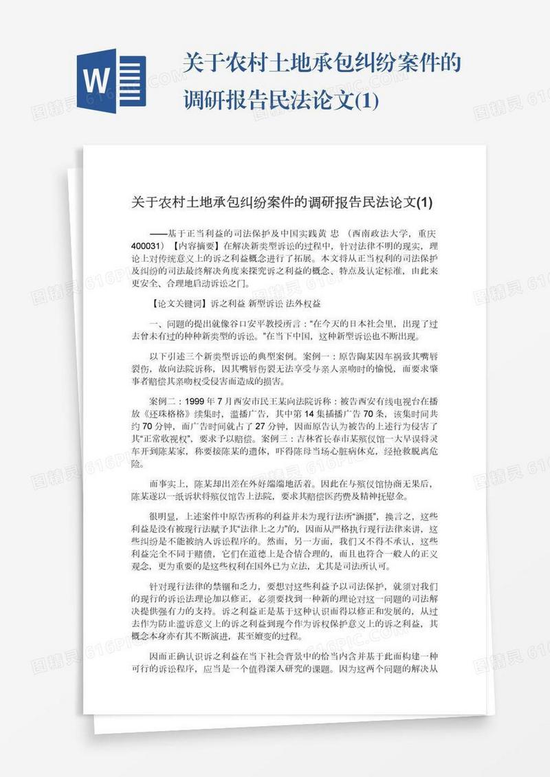 关于农村土地承包纠纷案件的调研报告民法论文(1)