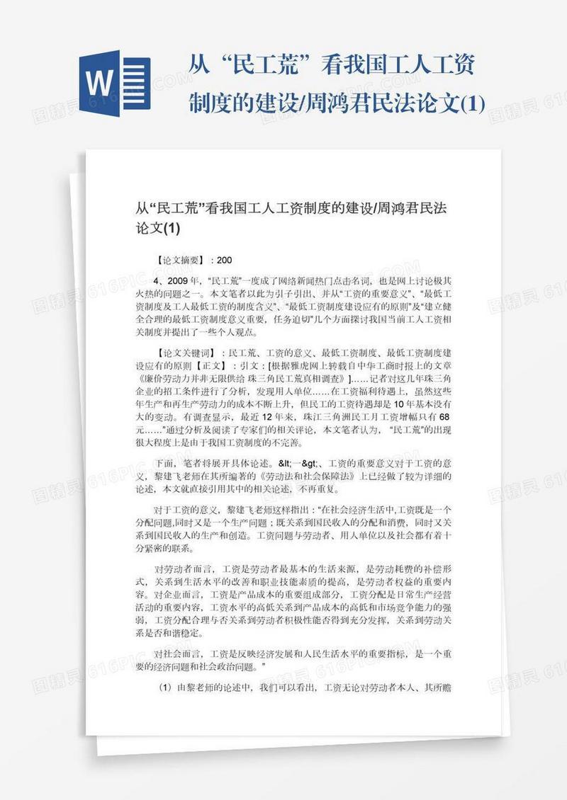 从“民工荒”看我国工人工资制度的建设/周鸿君民法论文(1)