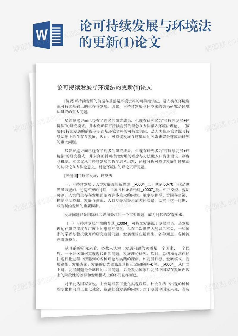 论可持续发展与环境法的更新(1)论文