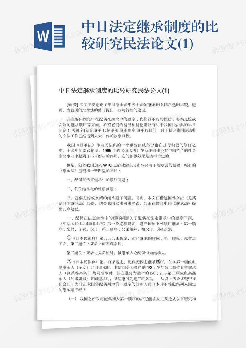 中日法定继承制度的比较研究民法论文(1)