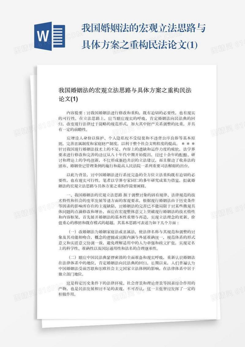 我国婚姻法的宏观立法思路与具体方案之重构民法论文(1)