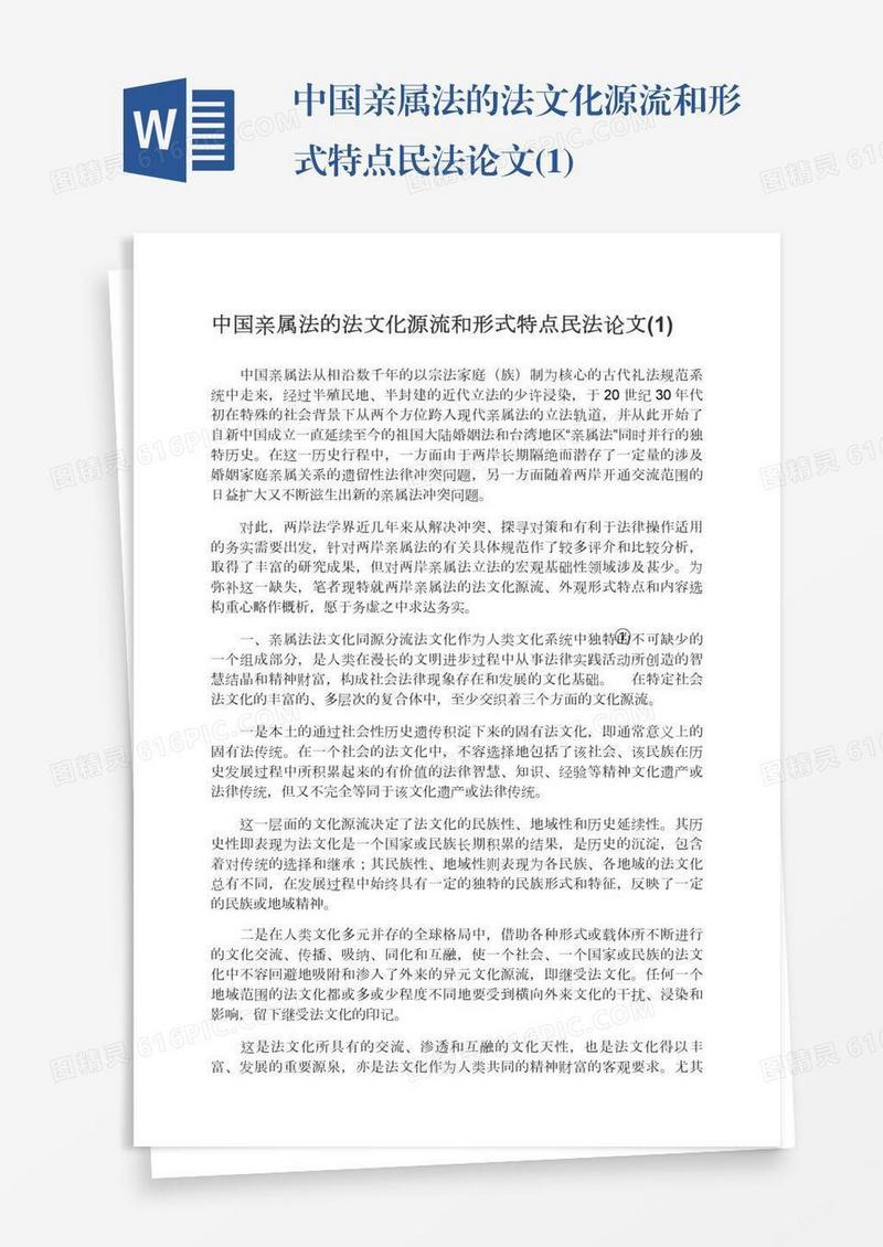 中国亲属法的法文化源流和形式特点民法论文(1)