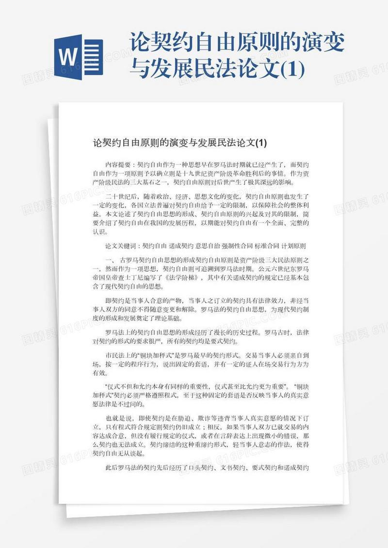 论契约自由原则的演变与发展民法论文(1)