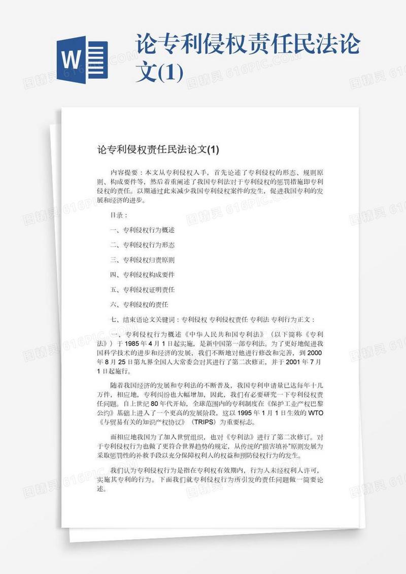 论专利侵权责任民法论文(1)