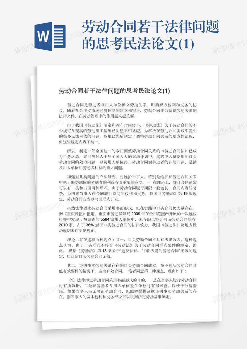 劳动合同若干法律问题的思考民法论文(1)