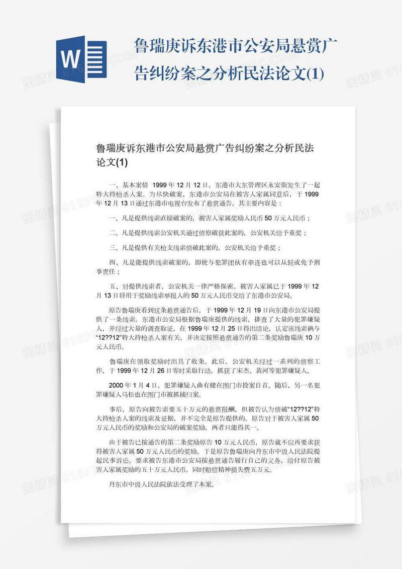 鲁瑞庚诉东港市公安局悬赏广告纠纷案之分析民法论文(1)
