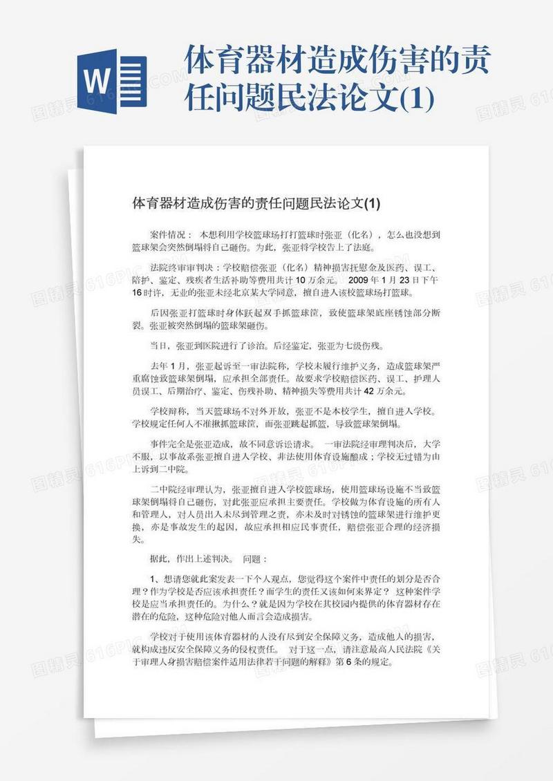 体育器材造成伤害的责任问题民法论文(1)