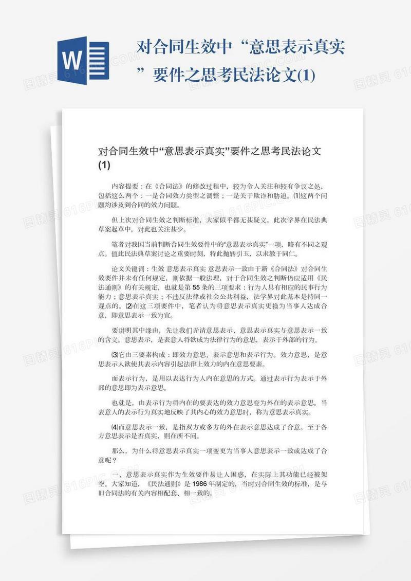 对合同生效中“意思表示真实”要件之思考民法论文(1)