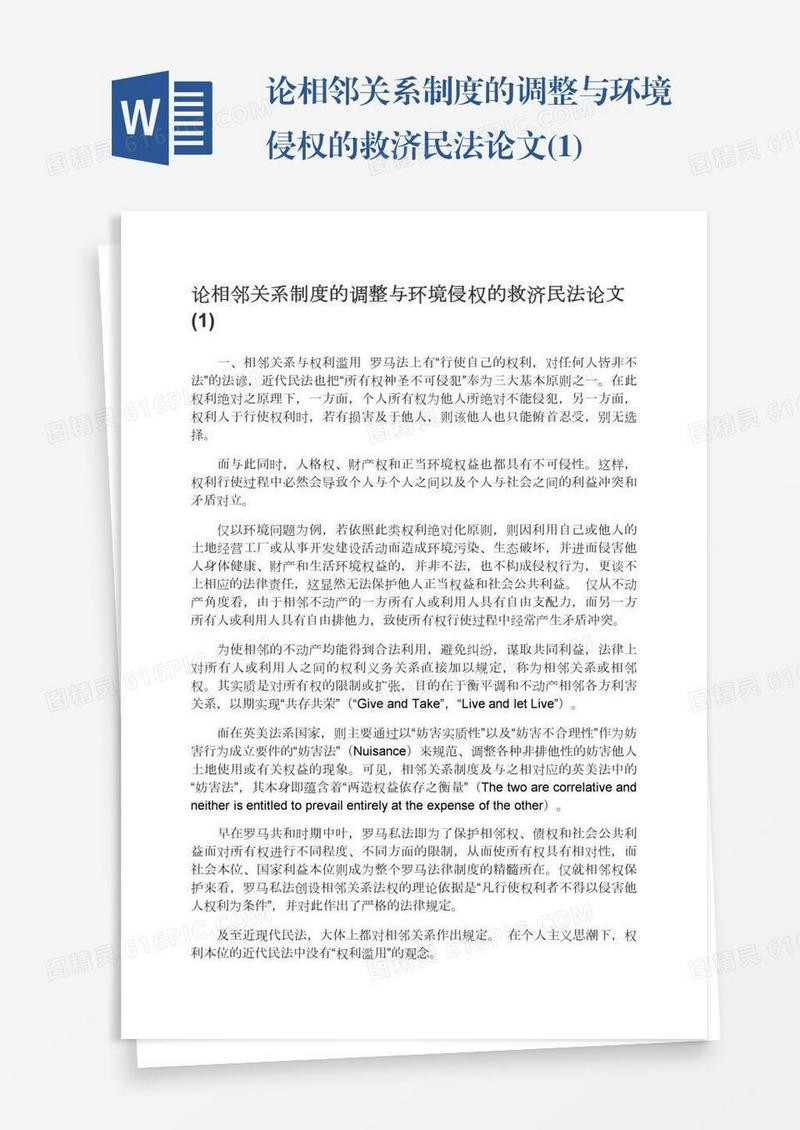 论相邻关系制度的调整与环境侵权的救济民法论文(1)