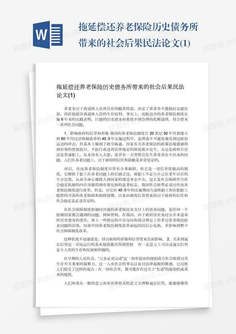 拖延偿还养老保险历史债务所带来的社会后果民法论文(1)