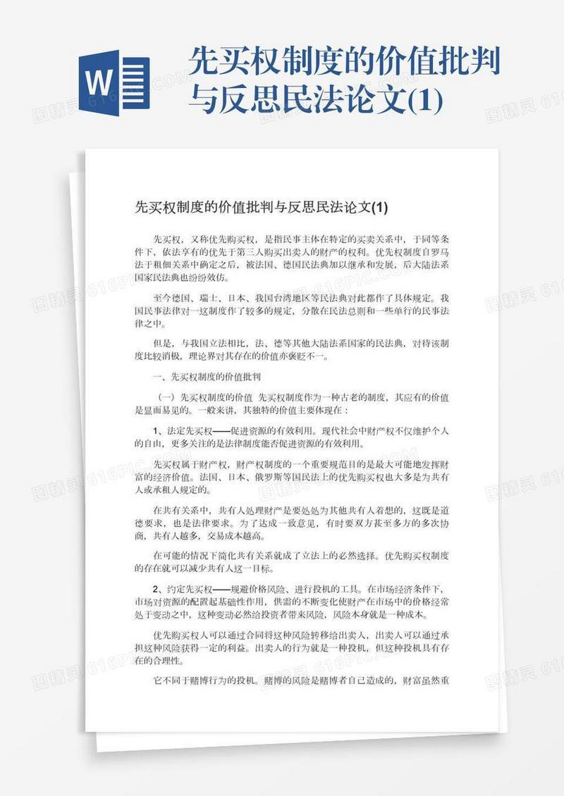 先买权制度的价值批判与反思民法论文(1)