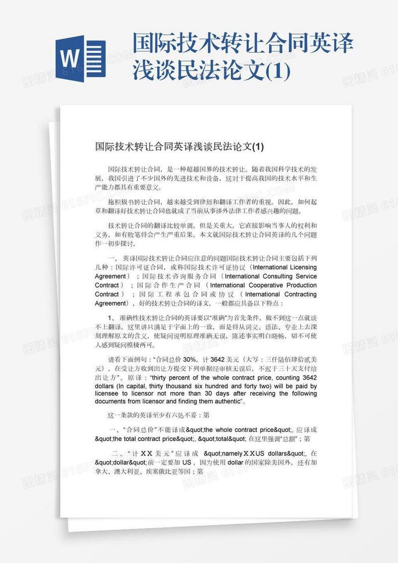国际技术转让合同英译浅谈民法论文(1)