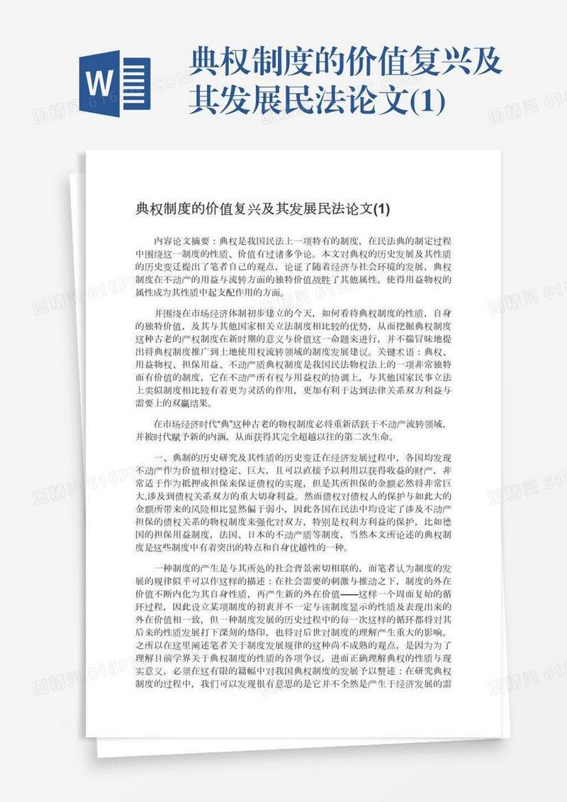 典权制度的价值复兴及其发展民法论文(1)