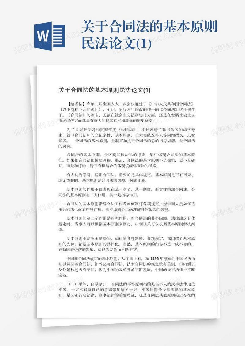 关于合同法的基本原则民法论文(1)