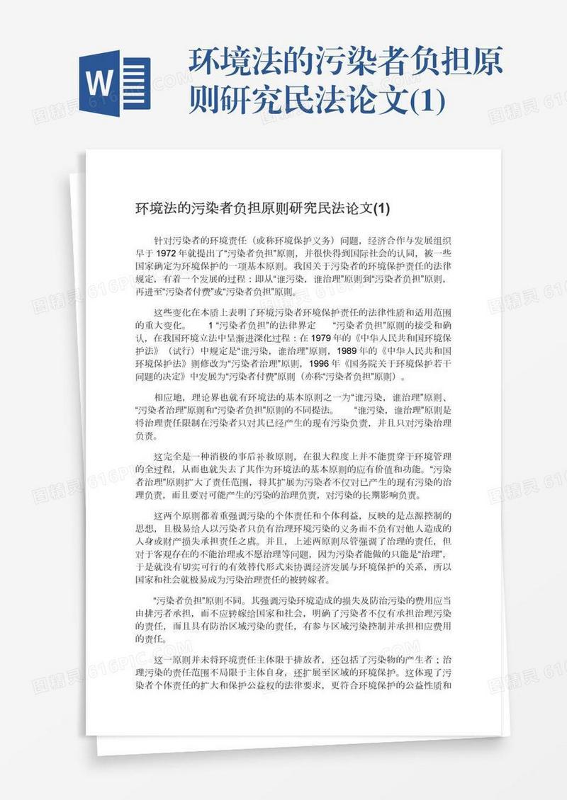 环境法的污染者负担原则研究民法论文(1)