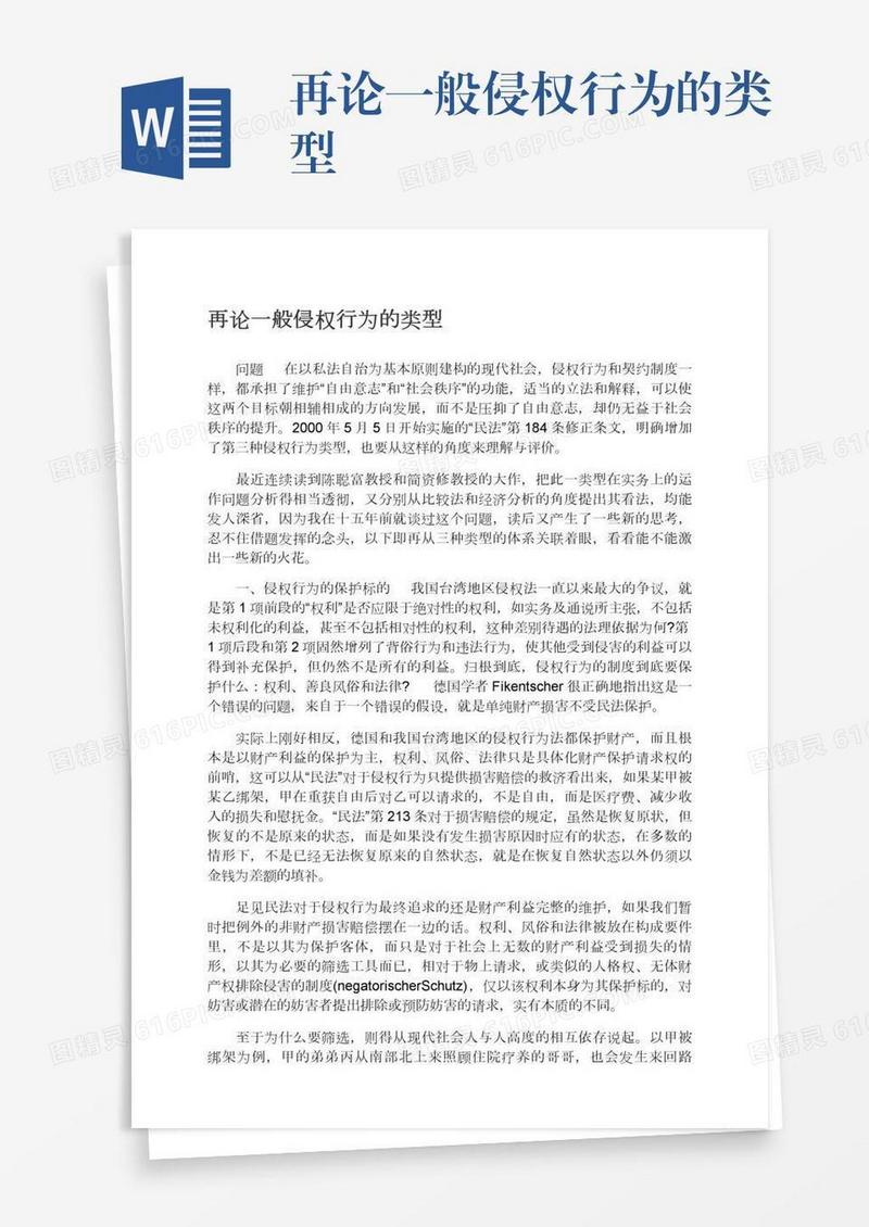 再论一般侵权行为的类型