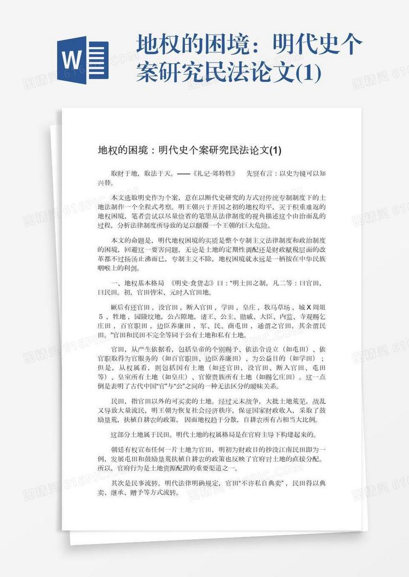 地权的困境：明代史个案研究民法论文(1)