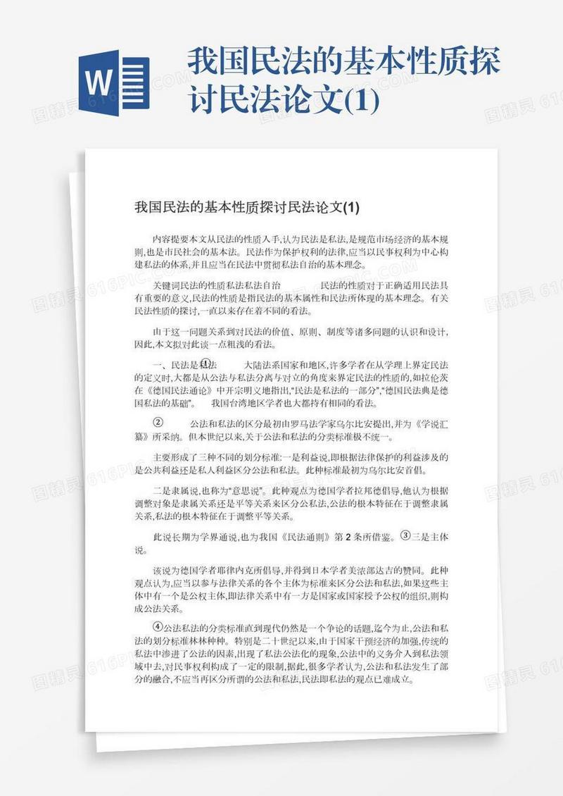 我国民法的基本性质探讨民法论文(1)