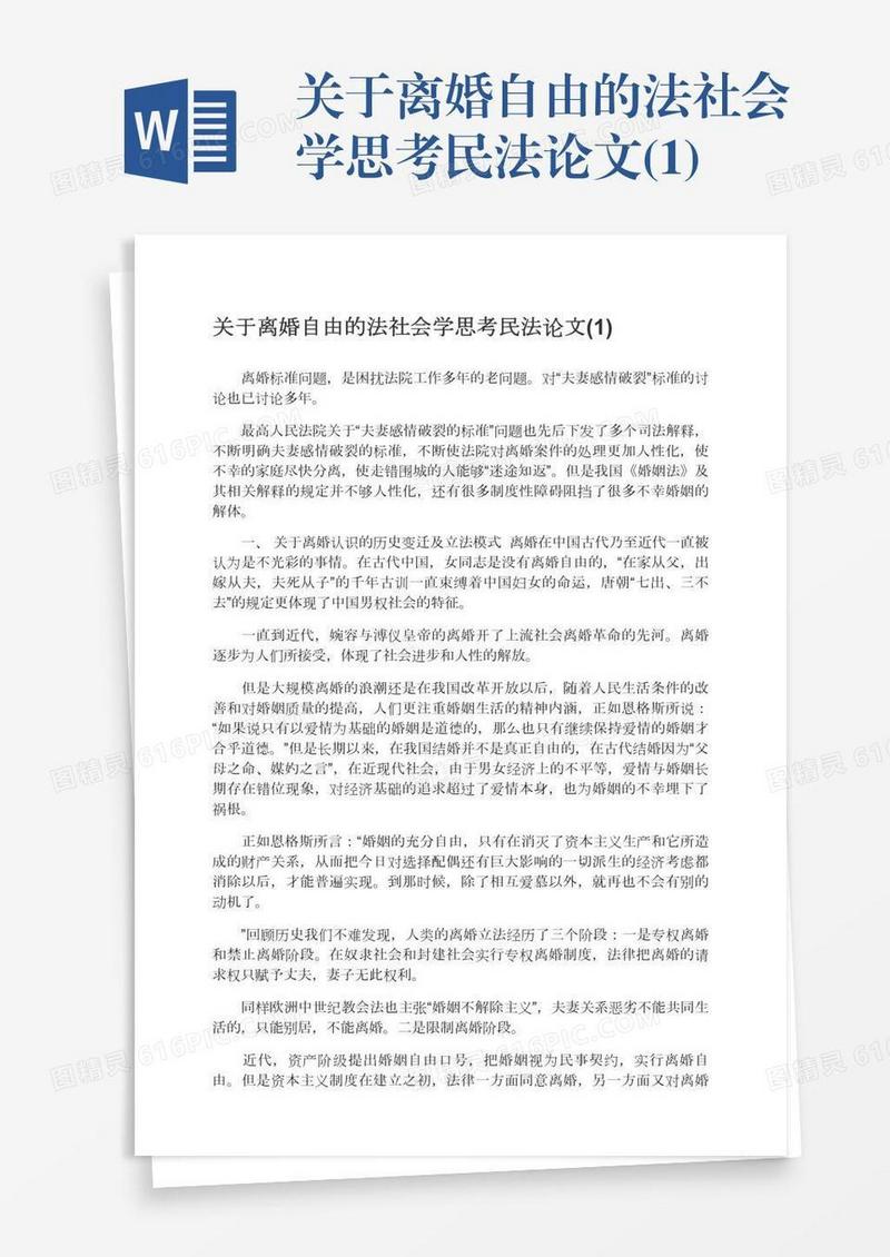 关于离婚自由的法社会学思考民法论文(1)