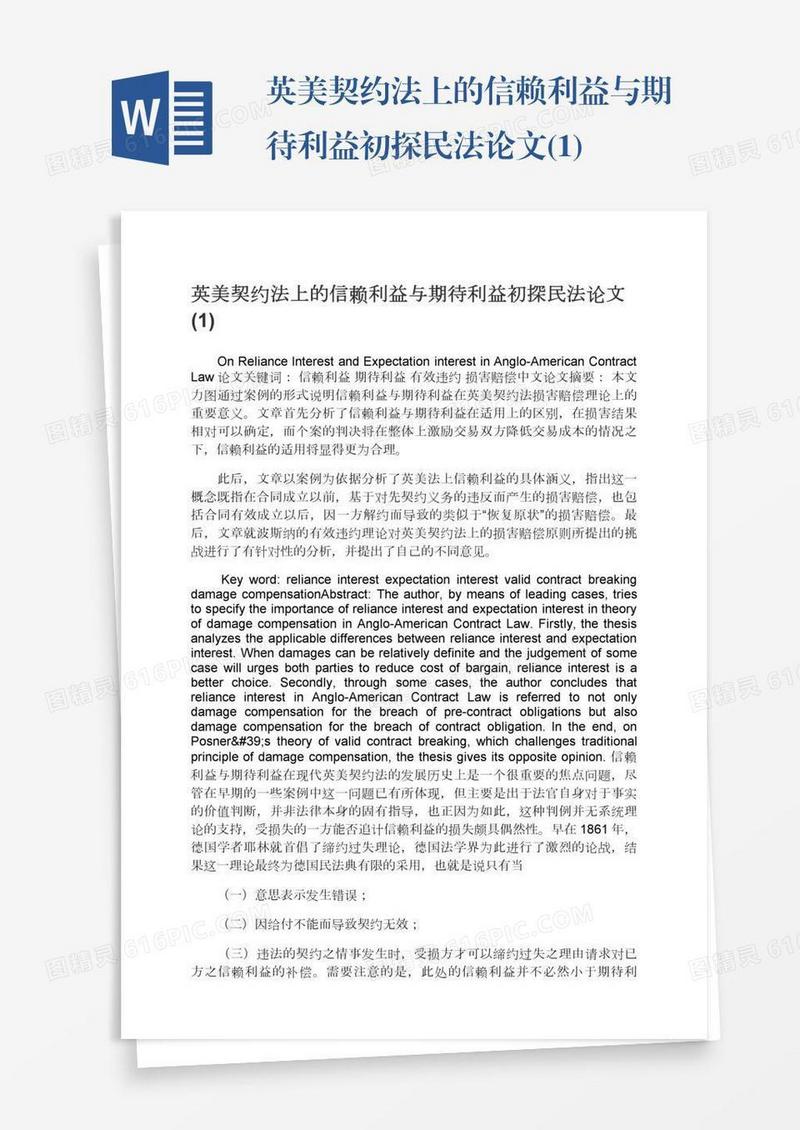 英美契约法上的信赖利益与期待利益初探民法论文(1)