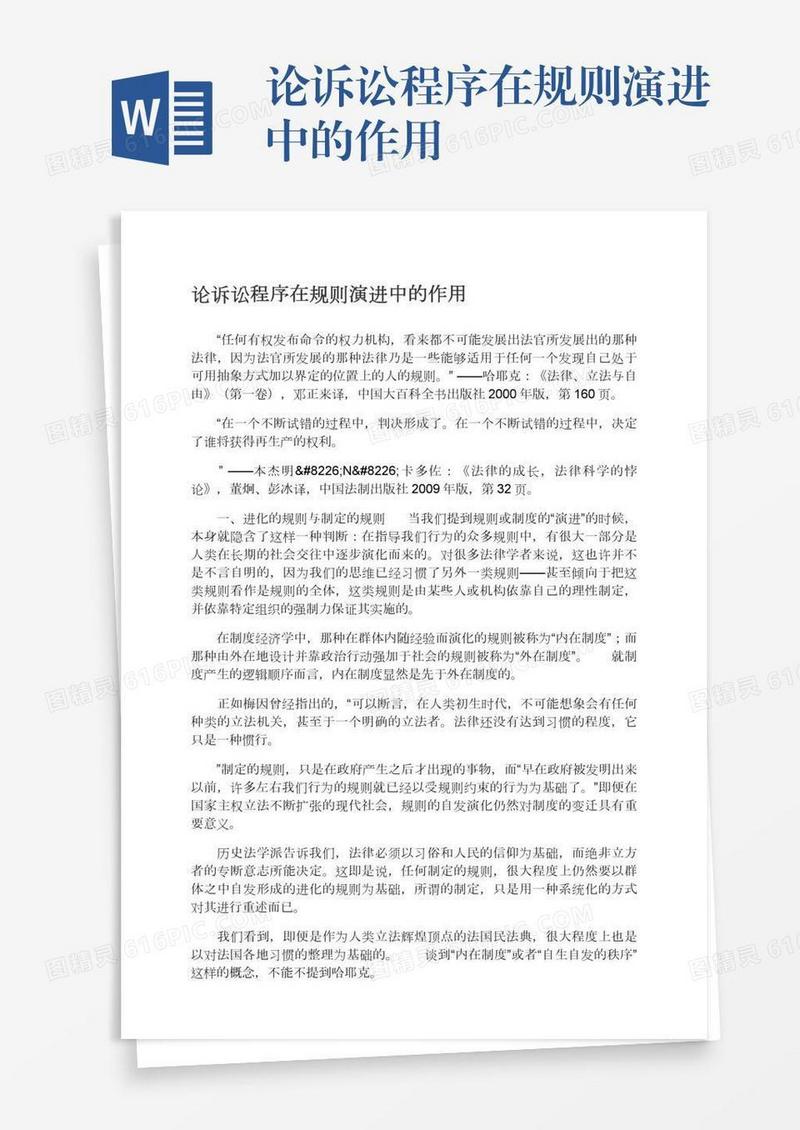 论诉讼程序在规则演进中的作用