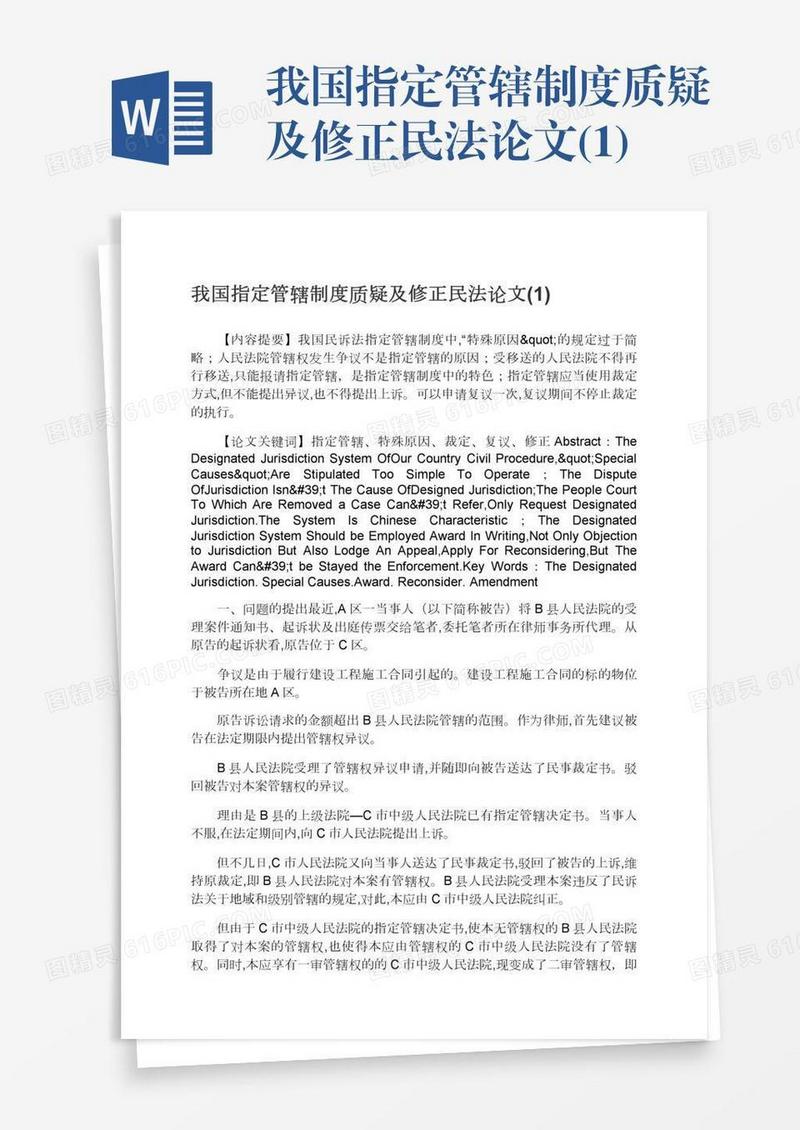 我国指定管辖制度质疑及修正民法论文(1)