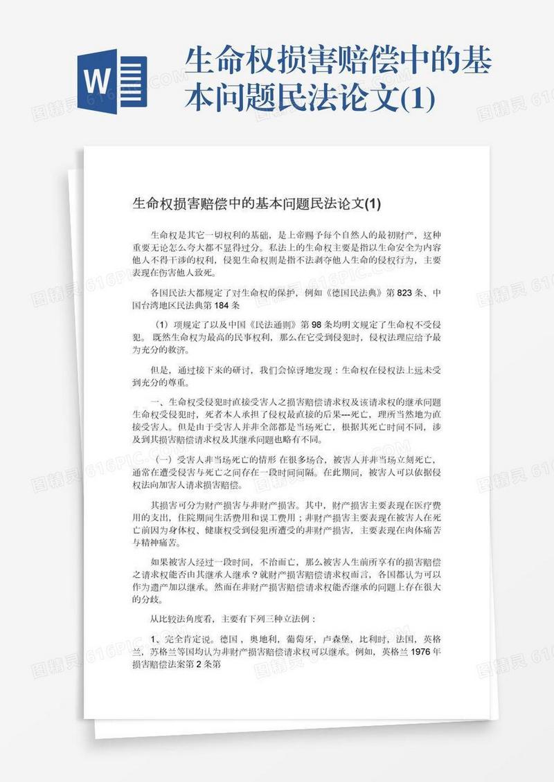 生命权损害赔偿中的基本问题民法论文(1)