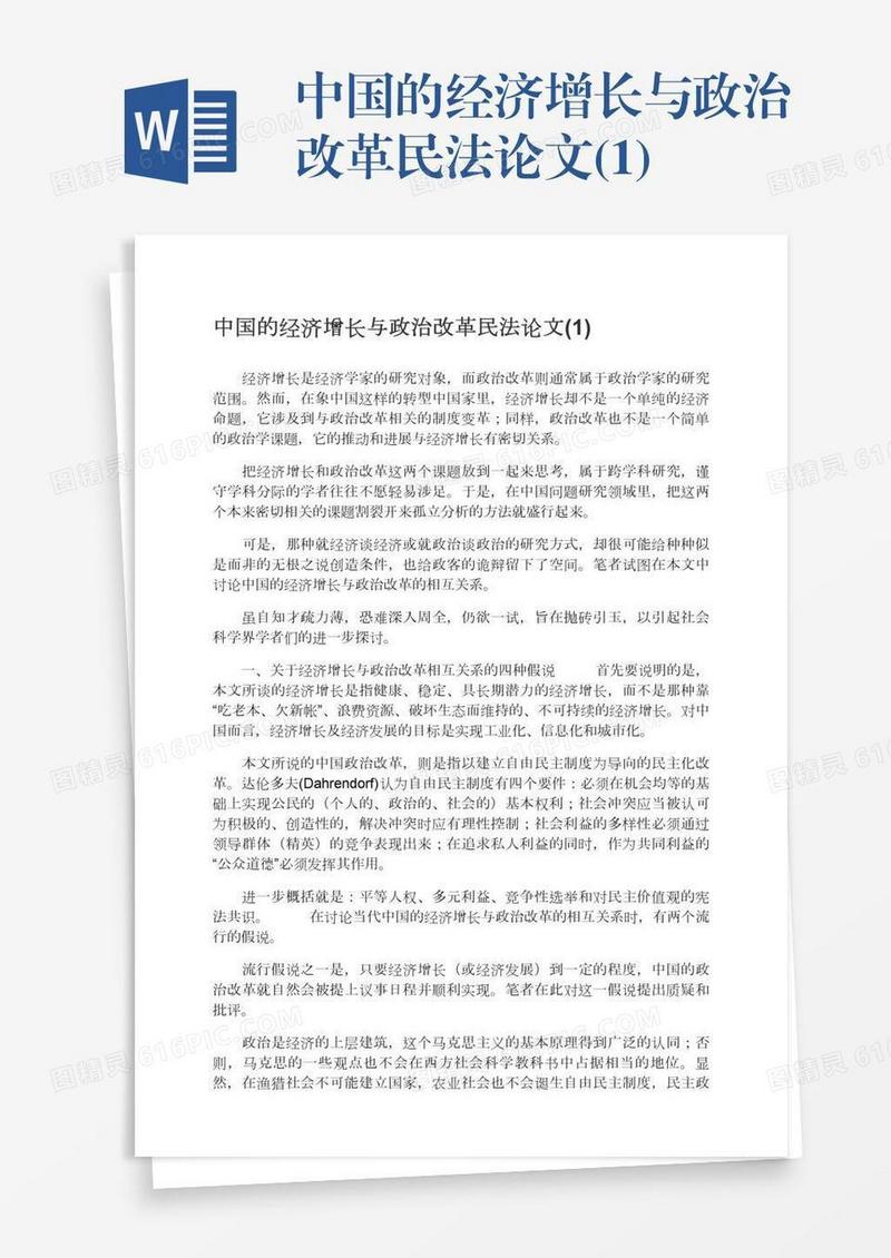 中国的经济增长与政治改革民法论文(1)