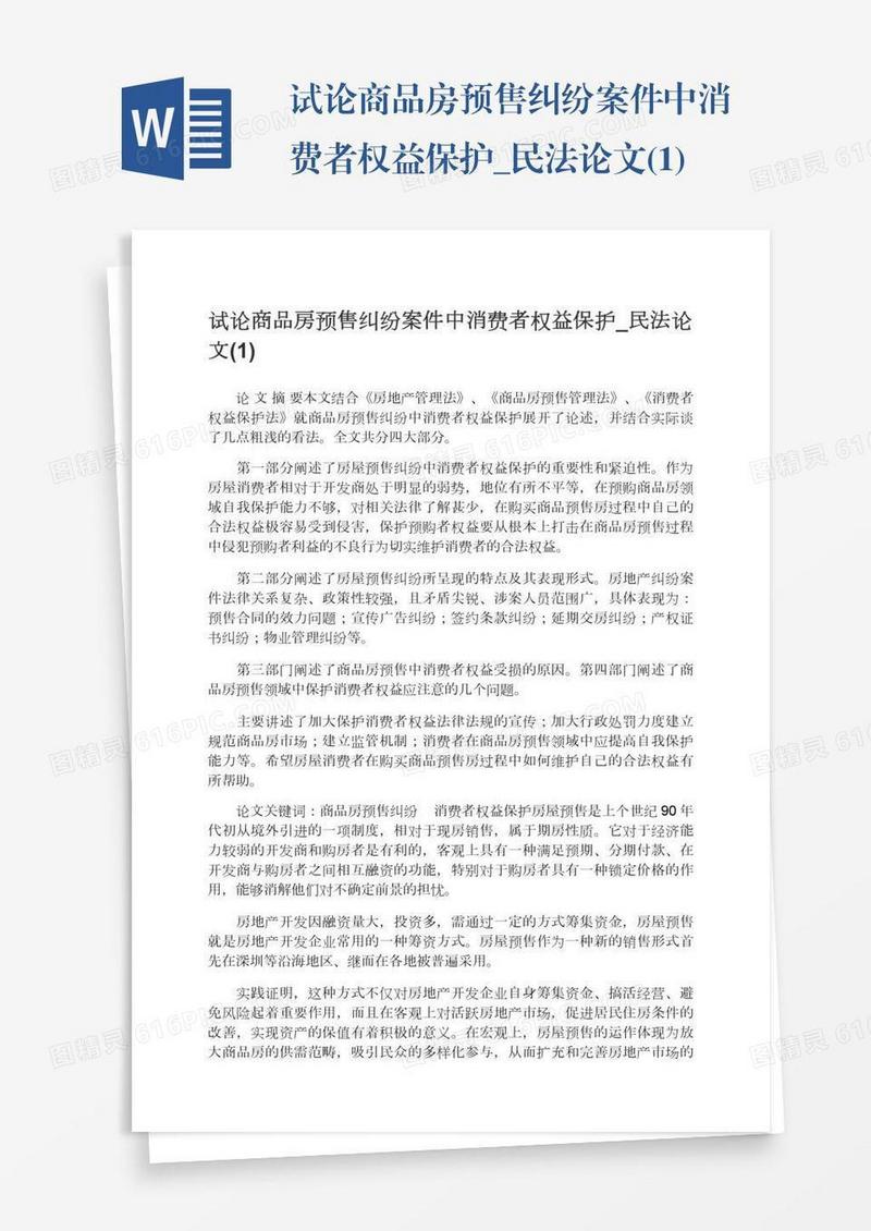 试论商品房预售纠纷案件中消费者权益保护_民法论文(1)