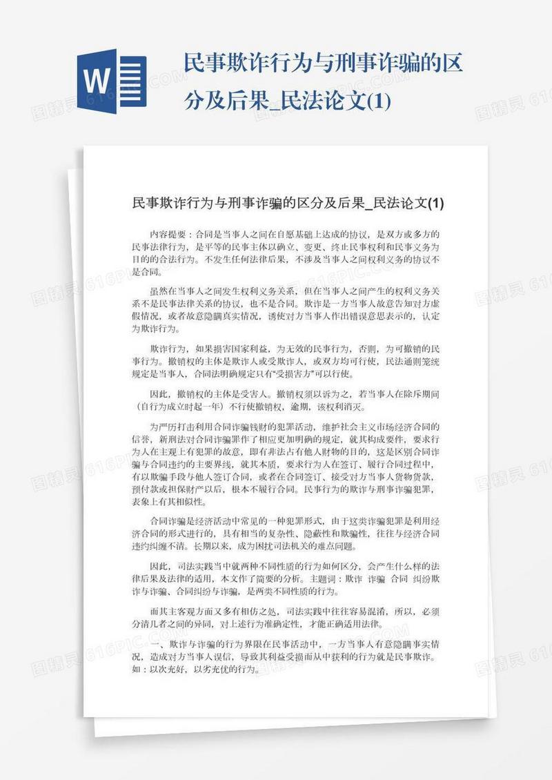 民事欺诈行为与刑事诈骗的区分及后果_民法论文(1)