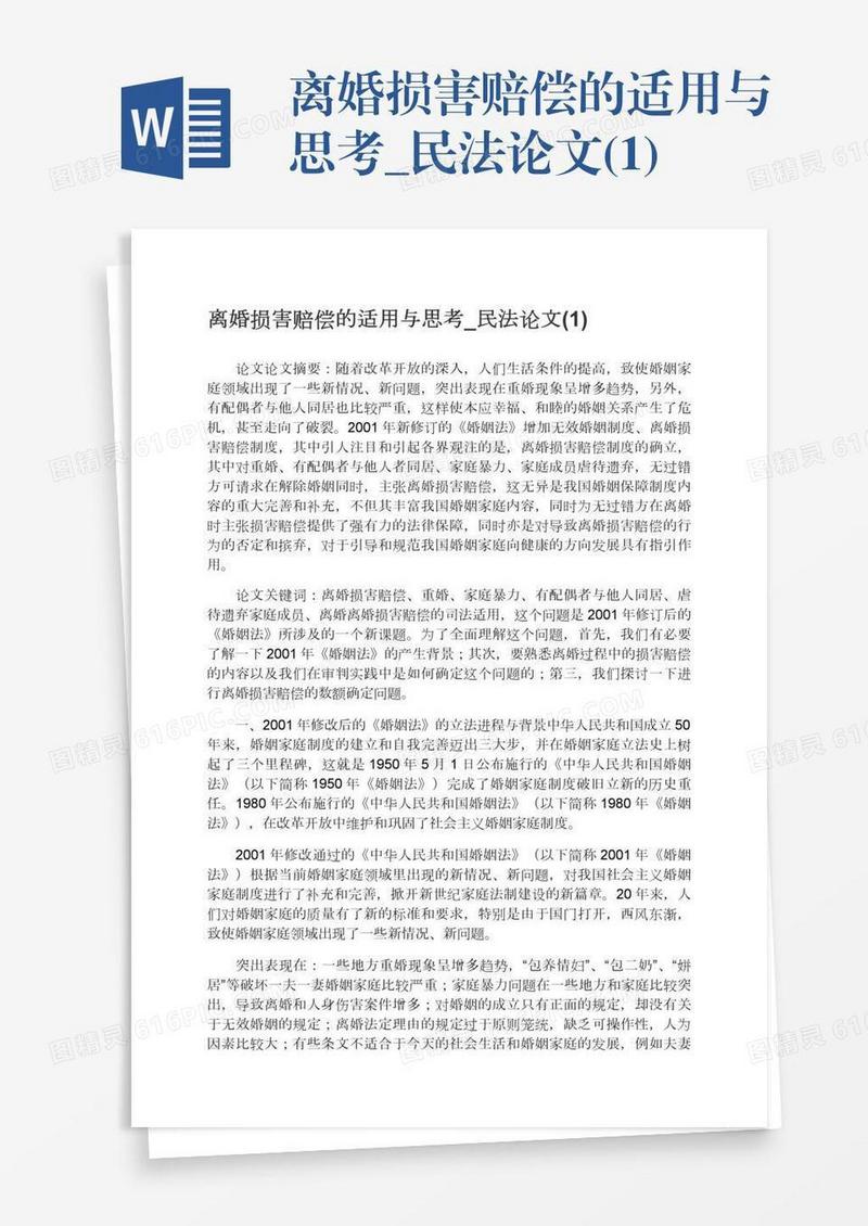 离婚损害赔偿的适用与思考_民法论文(1)
