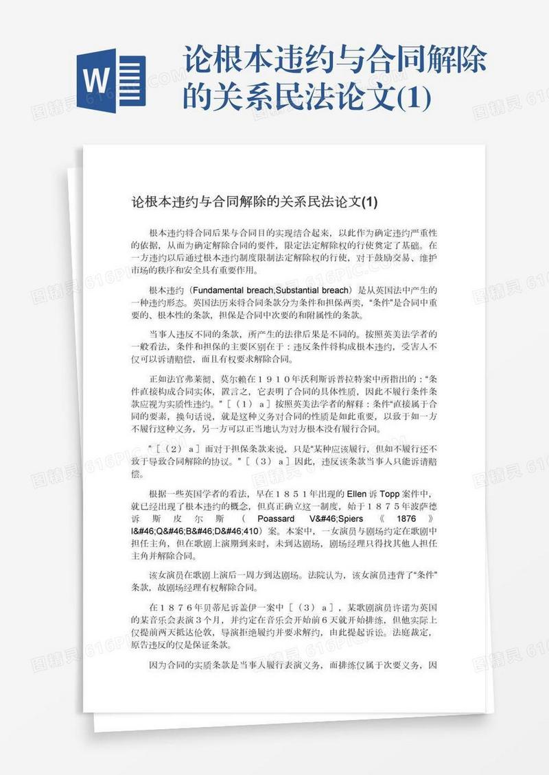 论根本违约与合同解除的关系民法论文(1)