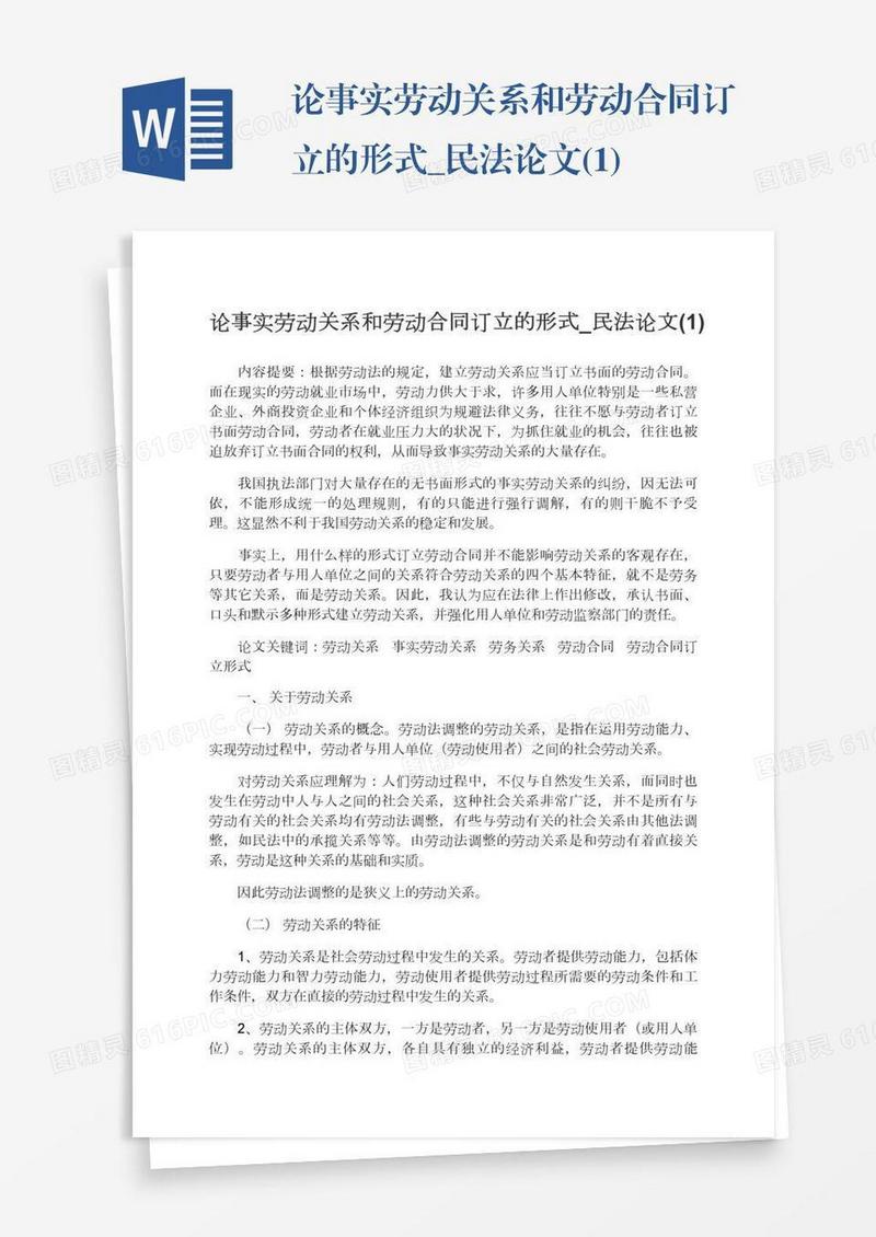 论事实劳动关系和劳动合同订立的形式_民法论文(1)