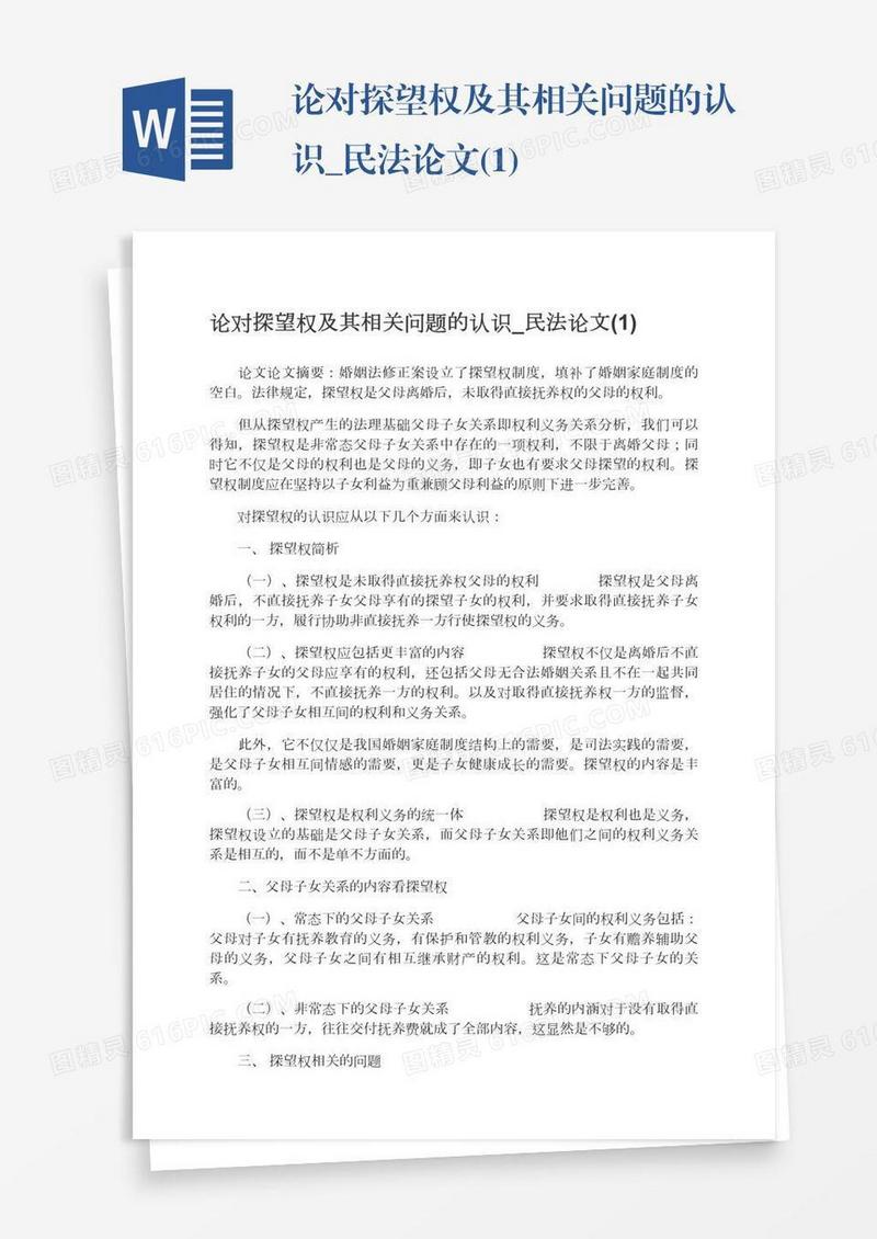 论对探望权及其相关问题的认识_民法论文(1)