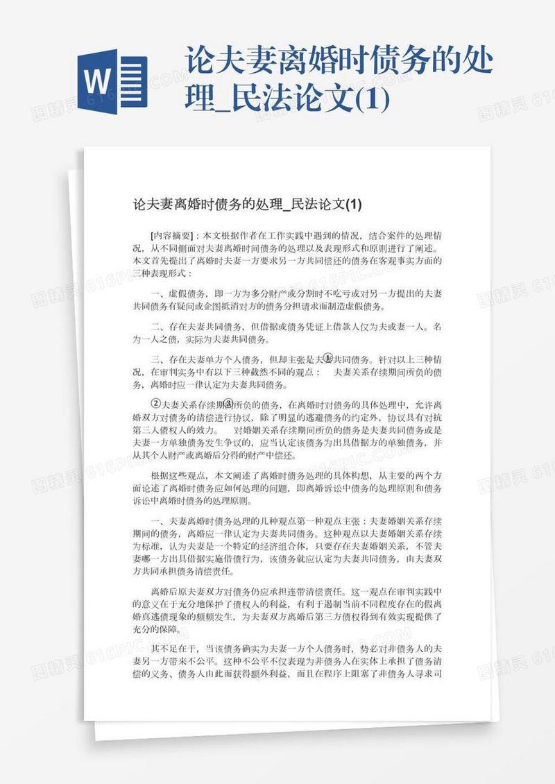 论夫妻离婚时债务的处理_民法论文(1)