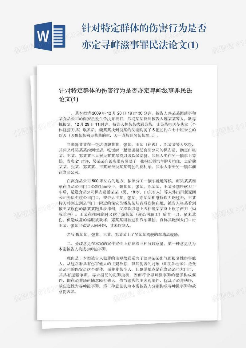 针对特定群体的伤害行为是否亦定寻衅滋事罪民法论文(1)