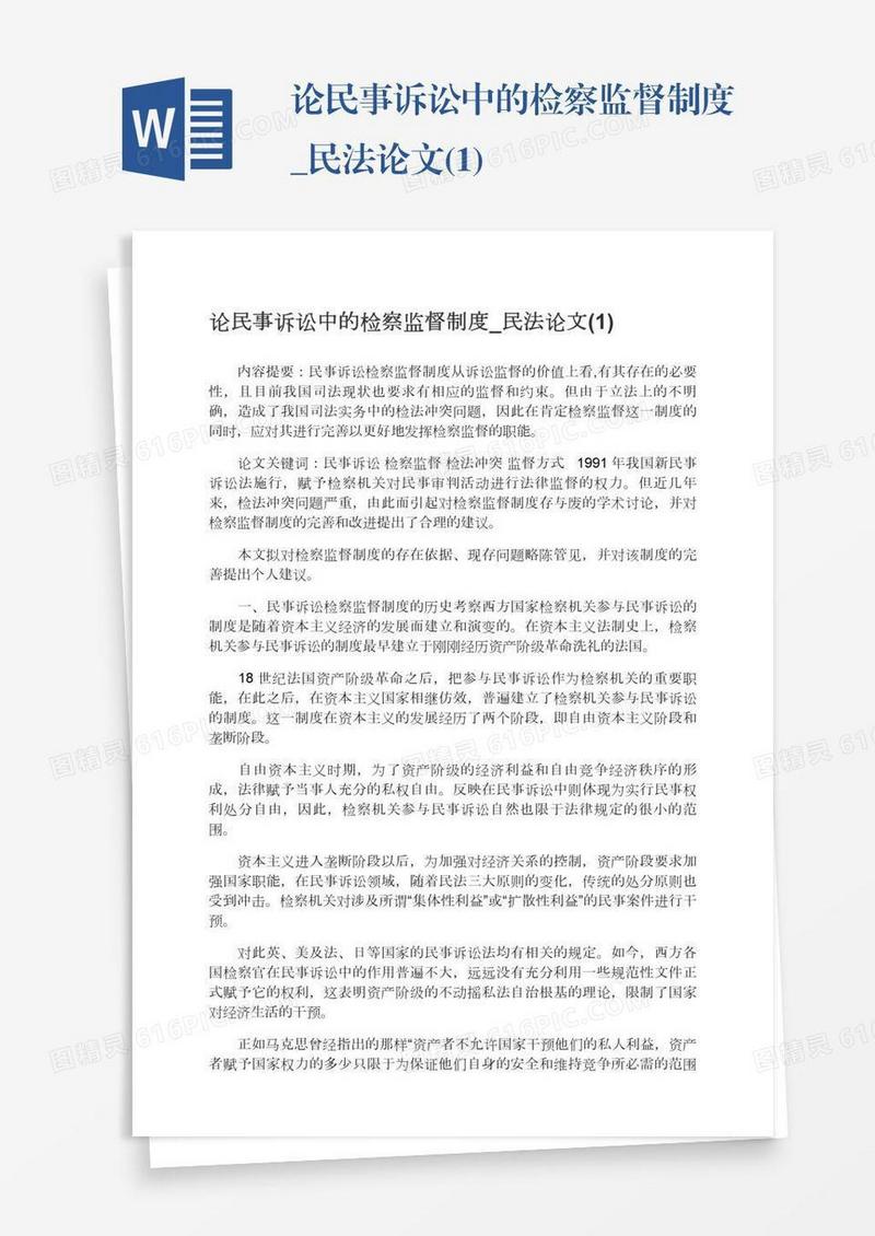 论民事诉讼中的检察监督制度_民法论文(1)