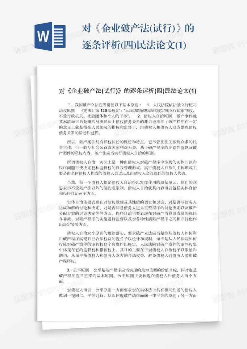 对《企业破产法(试行)》的逐条评析(四)民法论文(1)