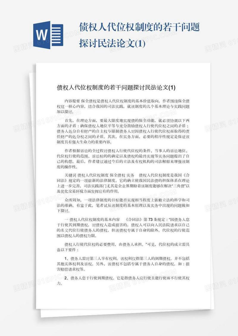 债权人代位权制度的若干问题探讨民法论文(1)