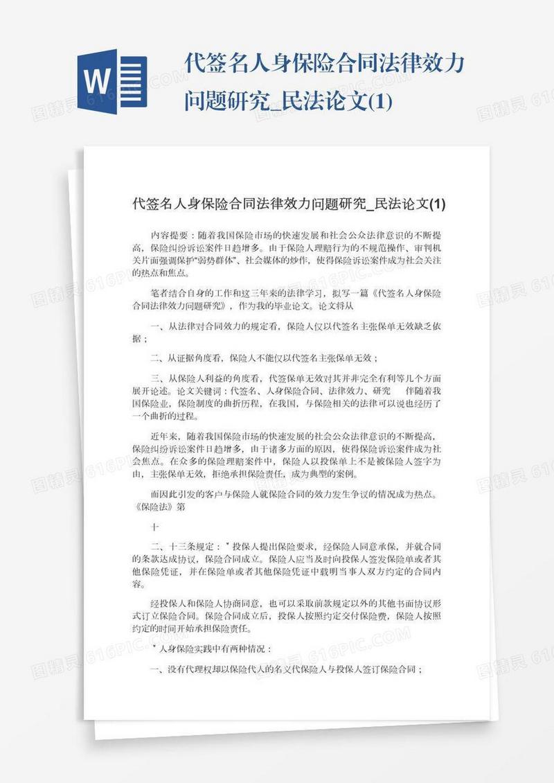 代签名人身保险合同法律效力问题研究_民法论文(1)