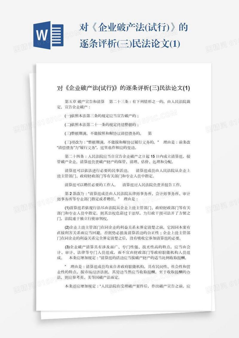 对《企业破产法(试行)》的逐条评析(三)民法论文(1)